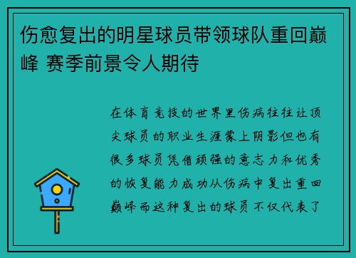 伤愈复出的明星球员带领球队重回巅峰 赛季前景令人期待