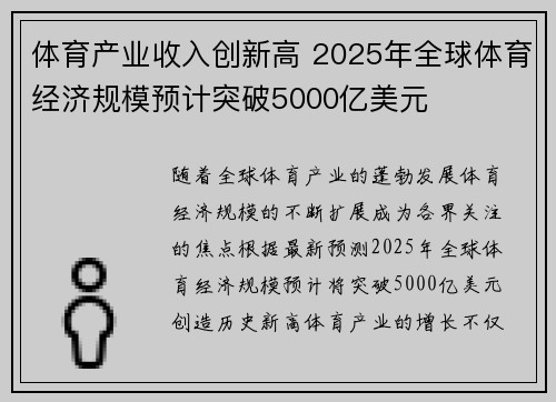 体育产业收入创新高 2025年全球体育经济规模预计突破5000亿美元