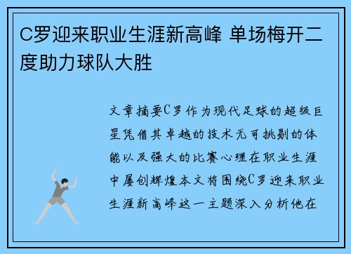 C罗迎来职业生涯新高峰 单场梅开二度助力球队大胜