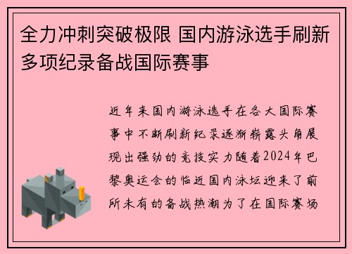 全力冲刺突破极限 国内游泳选手刷新多项纪录备战国际赛事
