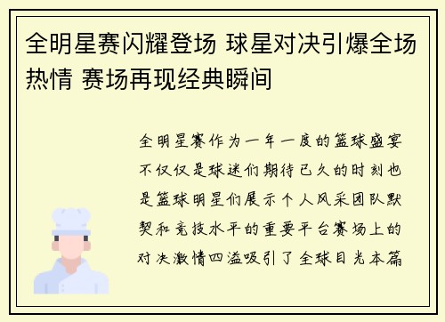 全明星赛闪耀登场 球星对决引爆全场热情 赛场再现经典瞬间