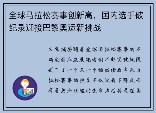 全球马拉松赛事创新高，国内选手破纪录迎接巴黎奥运新挑战