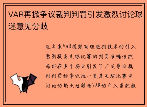 VAR再掀争议裁判判罚引发激烈讨论球迷意见分歧