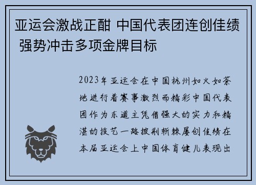 亚运会激战正酣 中国代表团连创佳绩 强势冲击多项金牌目标
