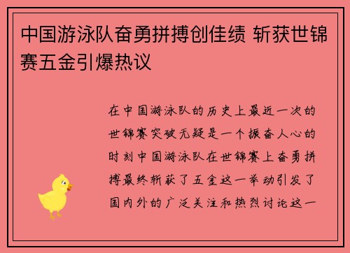 中国游泳队奋勇拼搏创佳绩 斩获世锦赛五金引爆热议