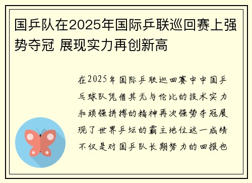 国乒队在2025年国际乒联巡回赛上强势夺冠 展现实力再创新高