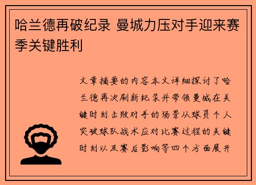 哈兰德再破纪录 曼城力压对手迎来赛季关键胜利