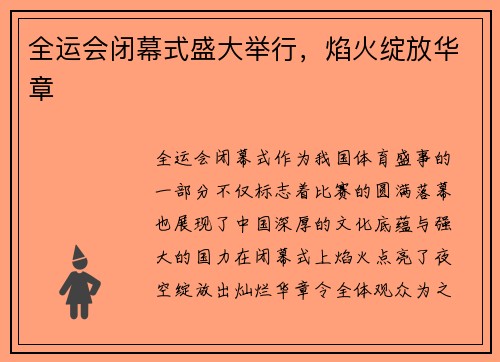 全运会闭幕式盛大举行，焰火绽放华章