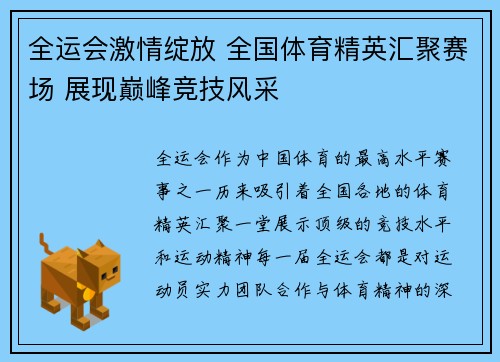 全运会激情绽放 全国体育精英汇聚赛场 展现巅峰竞技风采