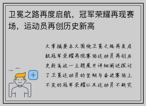 卫冕之路再度启航，冠军荣耀再现赛场，运动员再创历史新高