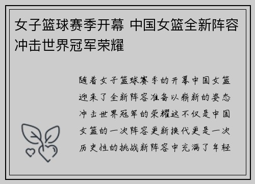女子篮球赛季开幕 中国女篮全新阵容冲击世界冠军荣耀