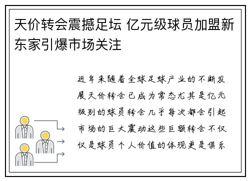 天价转会震撼足坛 亿元级球员加盟新东家引爆市场关注