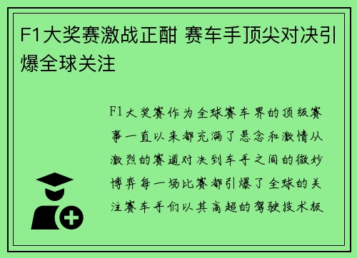 F1大奖赛激战正酣 赛车手顶尖对决引爆全球关注