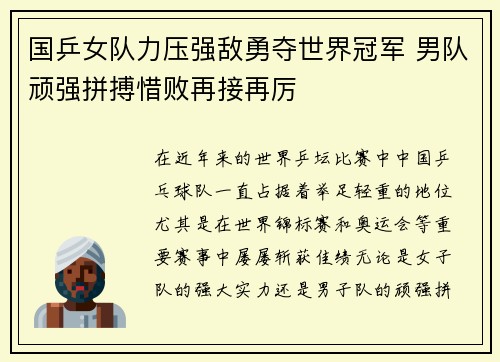 国乒女队力压强敌勇夺世界冠军 男队顽强拼搏惜败再接再厉