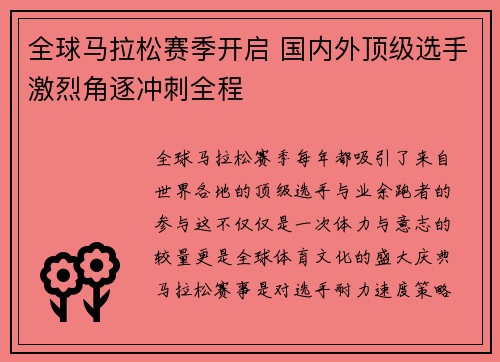 全球马拉松赛季开启 国内外顶级选手激烈角逐冲刺全程