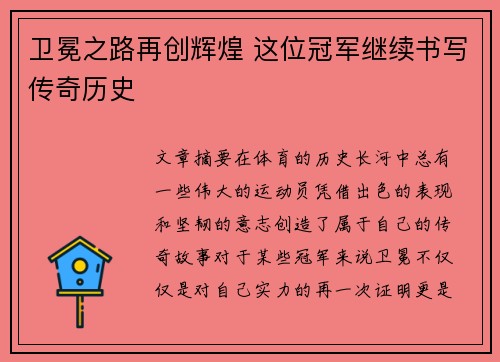 卫冕之路再创辉煌 这位冠军继续书写传奇历史