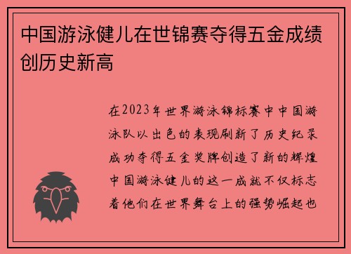 中国游泳健儿在世锦赛夺得五金成绩创历史新高