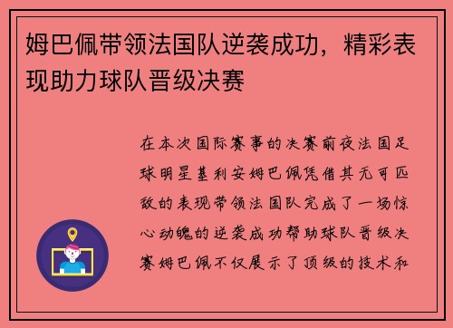 姆巴佩带领法国队逆袭成功，精彩表现助力球队晋级决赛