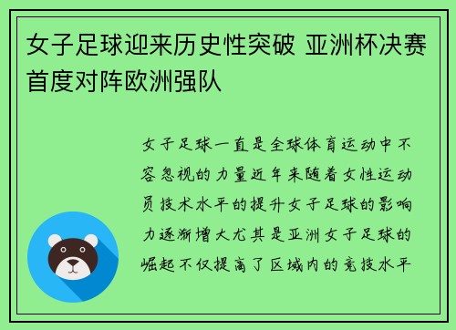 女子足球迎来历史性突破 亚洲杯决赛首度对阵欧洲强队