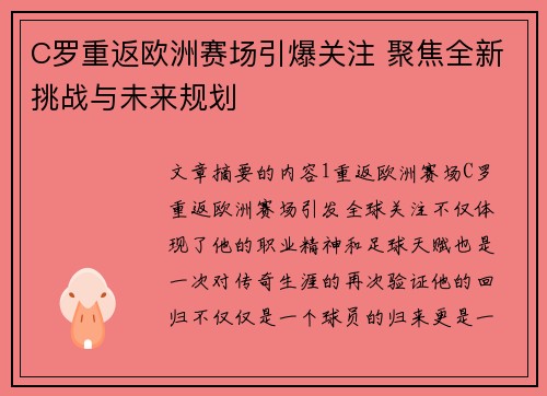 C罗重返欧洲赛场引爆关注 聚焦全新挑战与未来规划