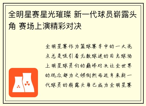 全明星赛星光璀璨 新一代球员崭露头角 赛场上演精彩对决