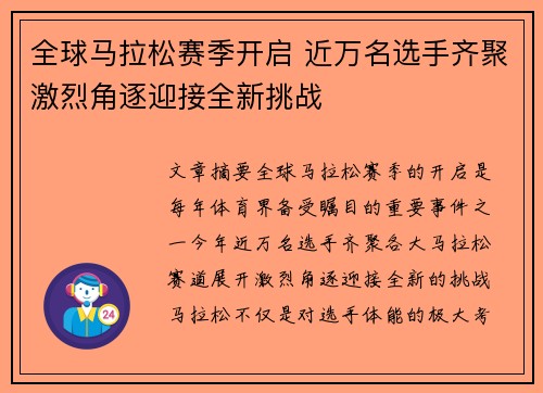 全球马拉松赛季开启 近万名选手齐聚激烈角逐迎接全新挑战
