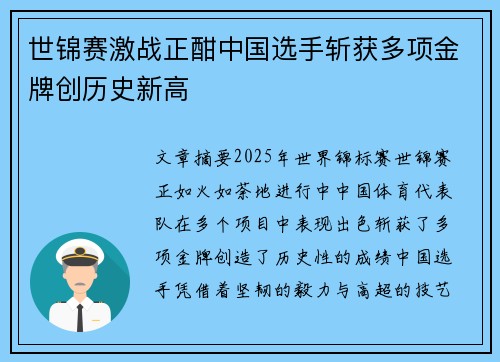 世锦赛激战正酣中国选手斩获多项金牌创历史新高