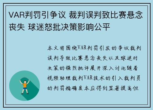 VAR判罚引争议 裁判误判致比赛悬念丧失 球迷怒批决策影响公平