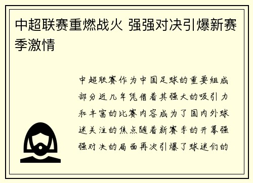 中超联赛重燃战火 强强对决引爆新赛季激情