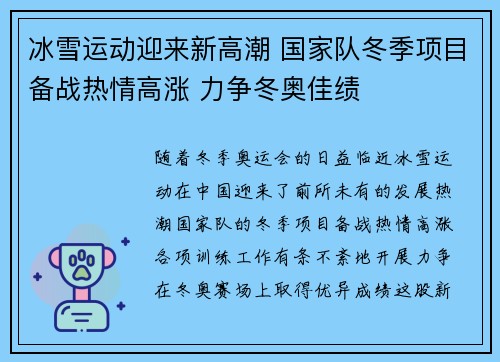 冰雪运动迎来新高潮 国家队冬季项目备战热情高涨 力争冬奥佳绩