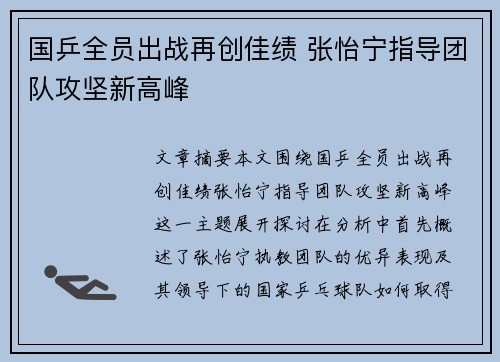 国乒全员出战再创佳绩 张怡宁指导团队攻坚新高峰