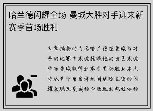 哈兰德闪耀全场 曼城大胜对手迎来新赛季首场胜利