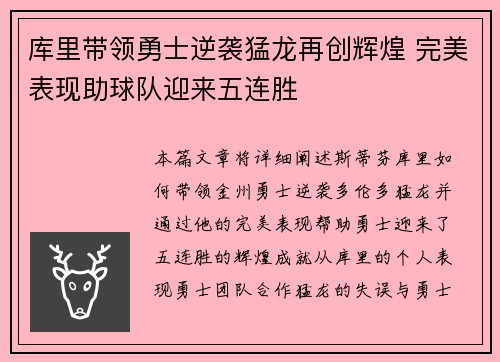 库里带领勇士逆袭猛龙再创辉煌 完美表现助球队迎来五连胜
