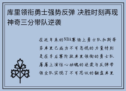 库里领衔勇士强势反弹 决胜时刻再现神奇三分带队逆袭