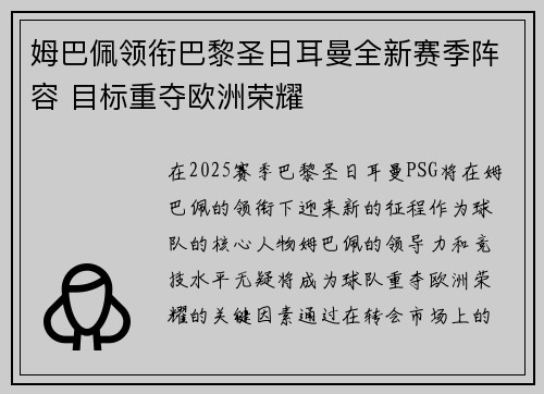 姆巴佩领衔巴黎圣日耳曼全新赛季阵容 目标重夺欧洲荣耀