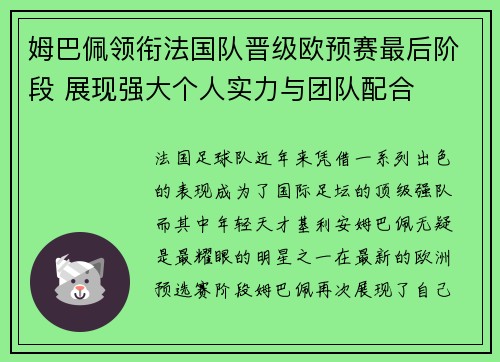 姆巴佩领衔法国队晋级欧预赛最后阶段 展现强大个人实力与团队配合