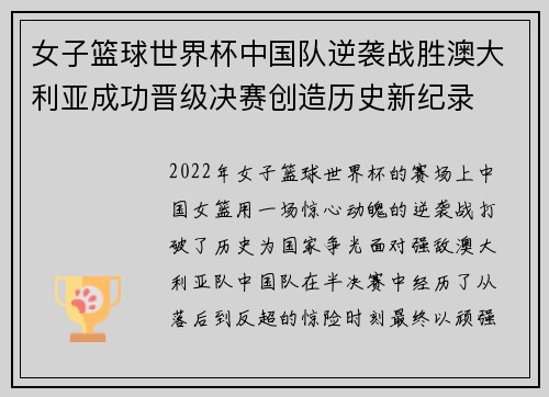 女子篮球世界杯中国队逆袭战胜澳大利亚成功晋级决赛创造历史新纪录