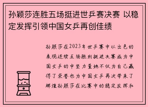 孙颖莎连胜五场挺进世乒赛决赛 以稳定发挥引领中国女乒再创佳绩