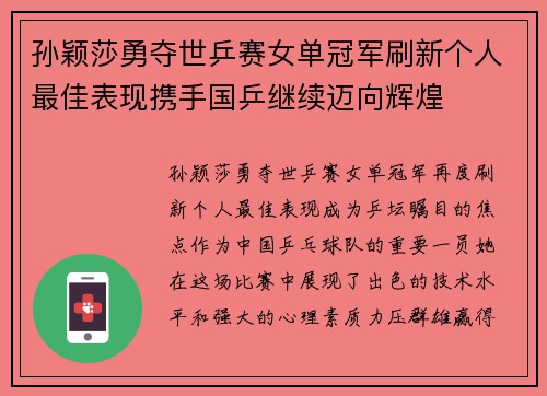 孙颖莎勇夺世乒赛女单冠军刷新个人最佳表现携手国乒继续迈向辉煌