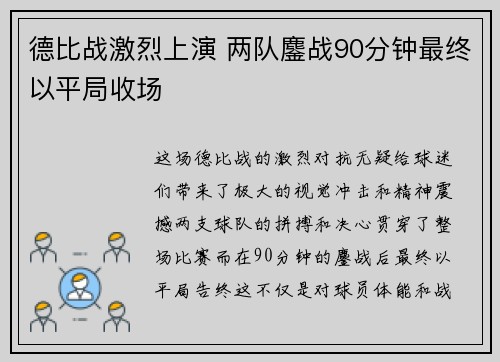 德比战激烈上演 两队鏖战90分钟最终以平局收场