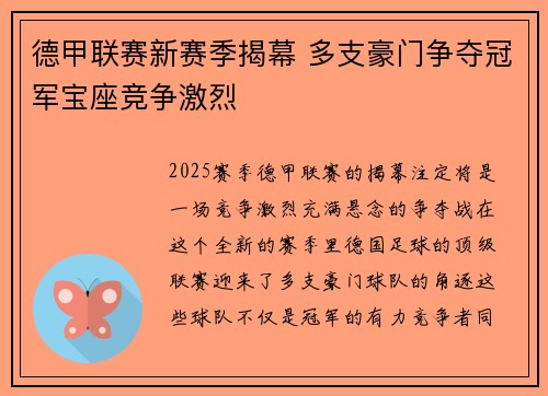 德甲联赛新赛季揭幕 多支豪门争夺冠军宝座竞争激烈