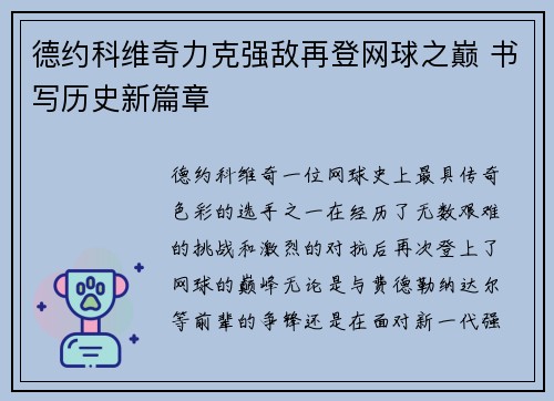 德约科维奇力克强敌再登网球之巅 书写历史新篇章