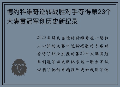 德约科维奇逆转战胜对手夺得第23个大满贯冠军创历史新纪录
