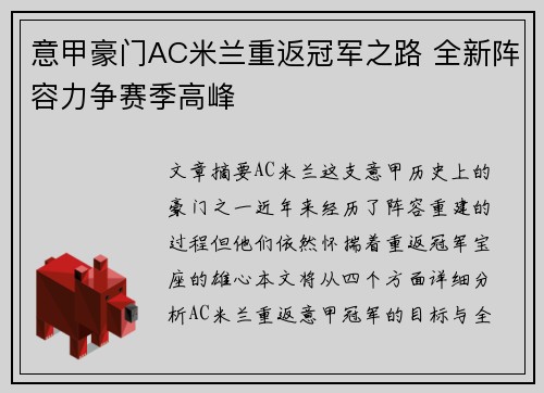 意甲豪门AC米兰重返冠军之路 全新阵容力争赛季高峰