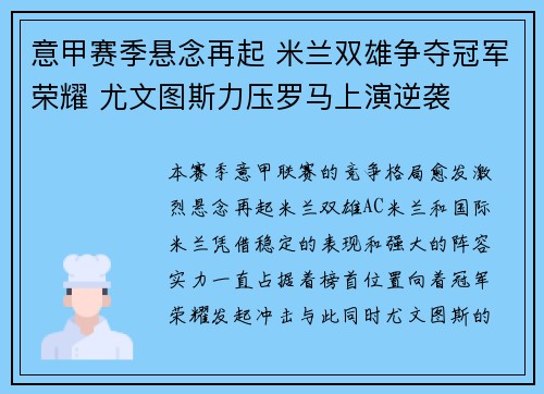 意甲赛季悬念再起 米兰双雄争夺冠军荣耀 尤文图斯力压罗马上演逆袭