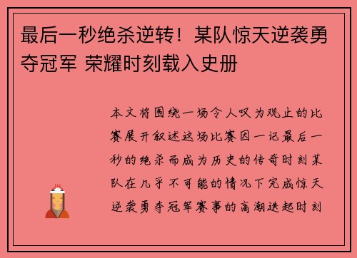 最后一秒绝杀逆转！某队惊天逆袭勇夺冠军 荣耀时刻载入史册