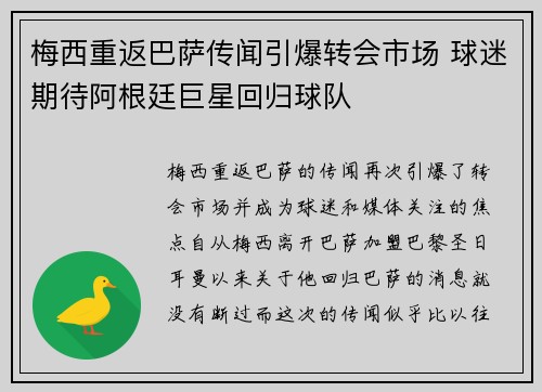 梅西重返巴萨传闻引爆转会市场 球迷期待阿根廷巨星回归球队