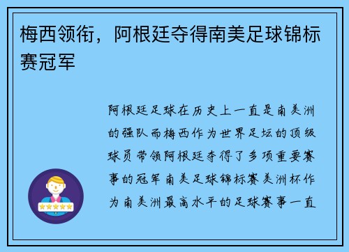 梅西领衔，阿根廷夺得南美足球锦标赛冠军