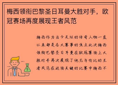 梅西领衔巴黎圣日耳曼大胜对手，欧冠赛场再度展现王者风范