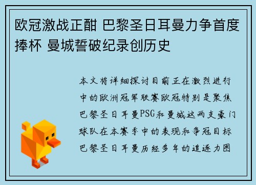 欧冠激战正酣 巴黎圣日耳曼力争首度捧杯 曼城誓破纪录创历史